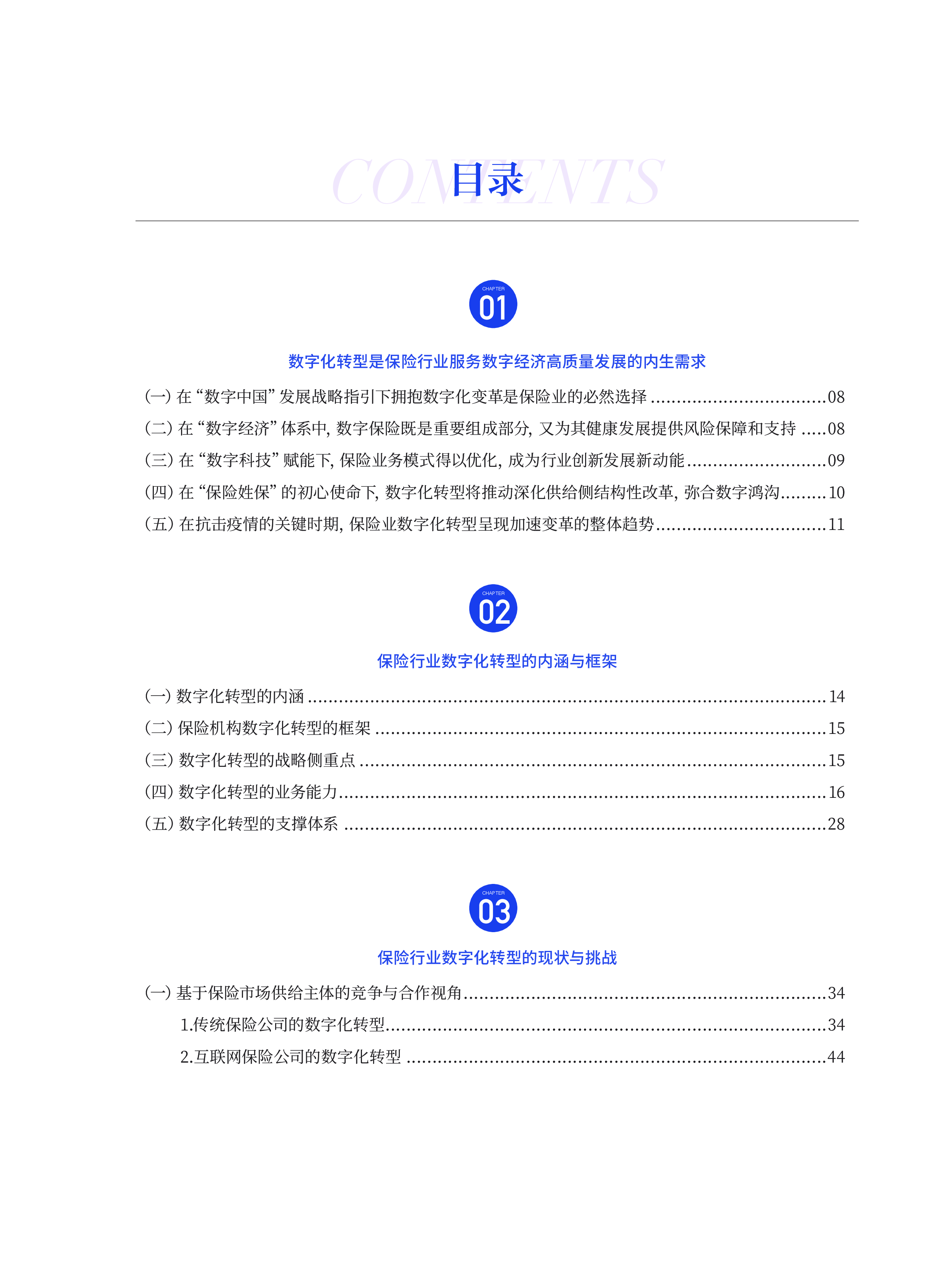 中国互联网金融协会:保险行业数字化转型研究报告